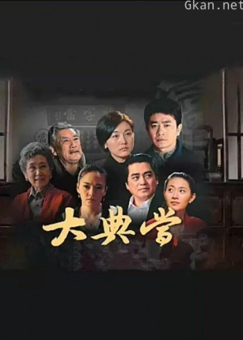 大典当