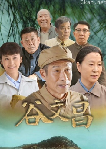 谷文昌