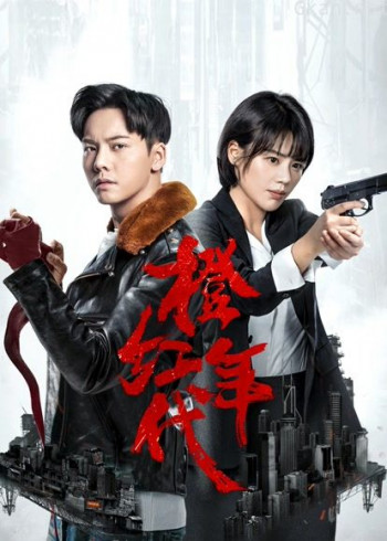 橙红年代dvd版