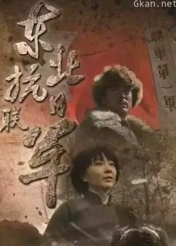 东北抗日联军