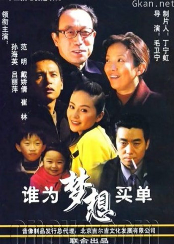 谁为梦想买单