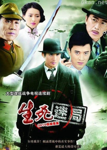 生死迷局