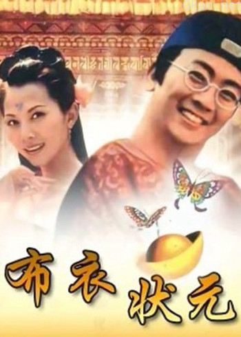 布衣状元