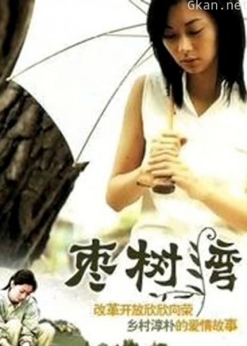枣树湾
