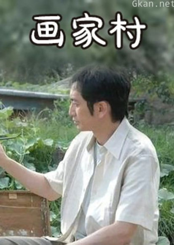 画家村