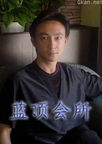 蓝顶会所