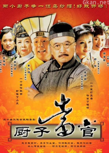 厨子当官