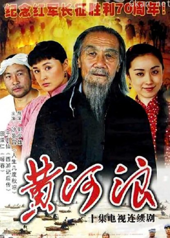 黄河浪