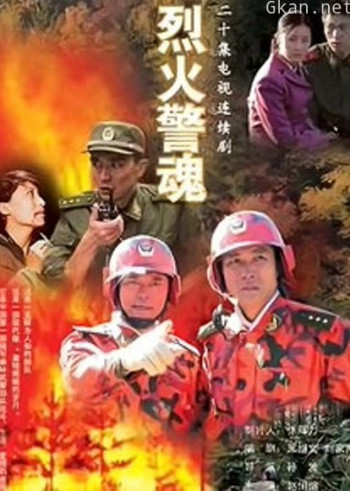 烈火警魂
