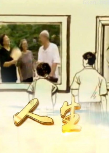 人生2