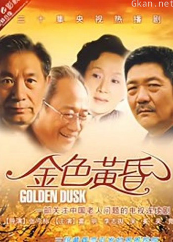 金色黄昏