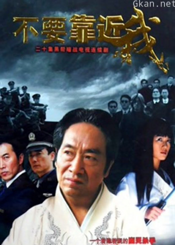 不要靠近我