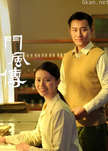门风传第一部