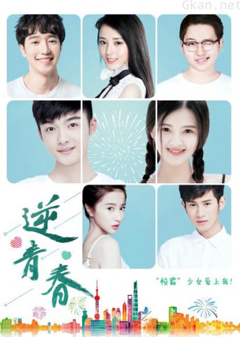 逆青春 第一季