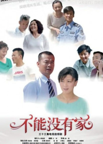 不能没有家