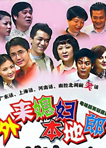 外来媳妇本地郎(3129-3216)