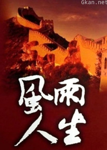 风雨人生