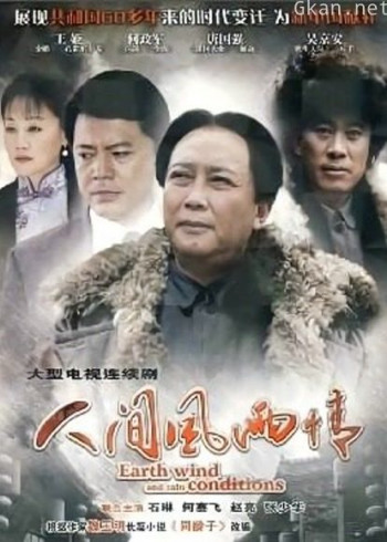 人间风雨情