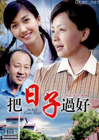 把日子过好