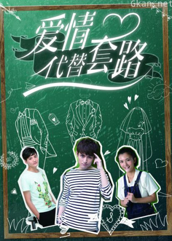 爱情代替套路