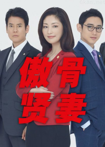 日版傲骨贤妻