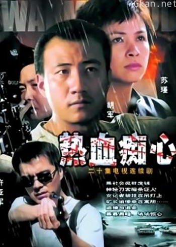 热血痴心