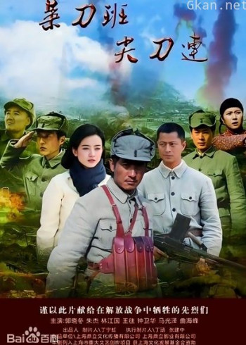 菜刀班尖刀连