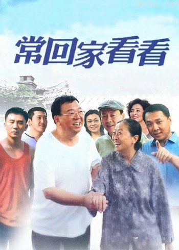 常回家看看