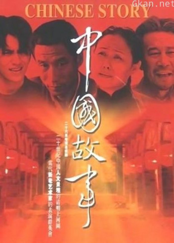 中国故事