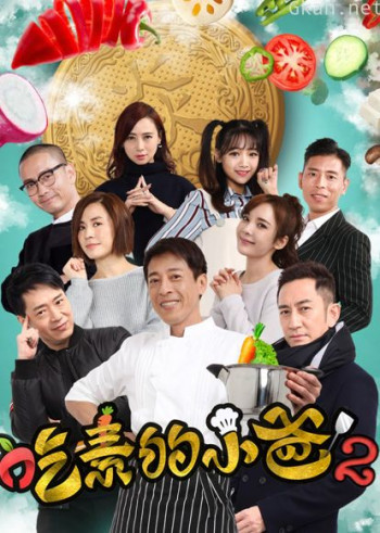 吃素的小爸 第二季