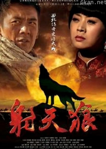 射天狼