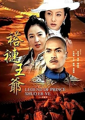褡裢王爷