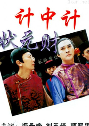 计中计状元财