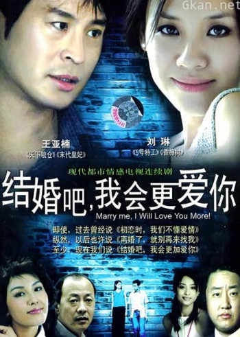 结婚吧我会更爱你