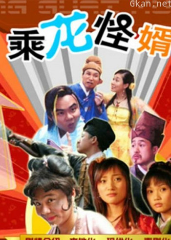乘龙怪婿