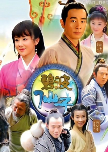 碧波仙子