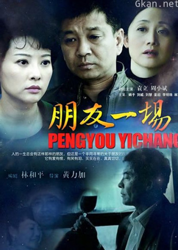 朋友一场