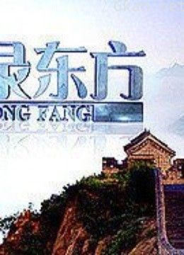 纪录东方