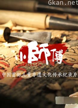 小师傅