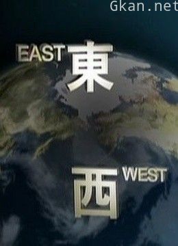 东西有别