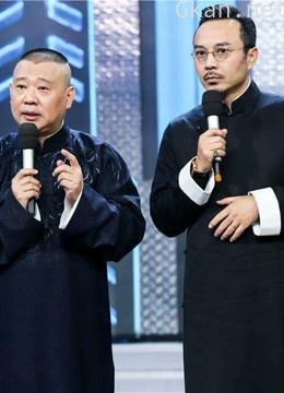 高端脱口秀《以德服人》竖起“德”字大旗