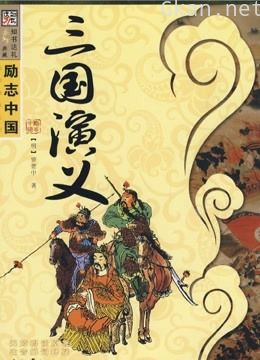 三国演义解说