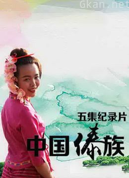 中国傣族