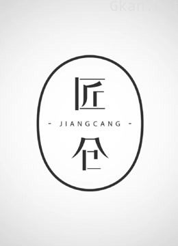 匠仓·人物