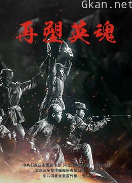 再塑英魂