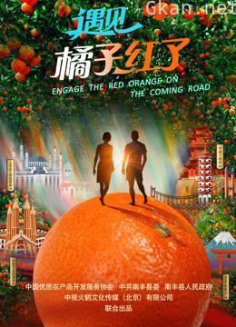遇见.橘子红了