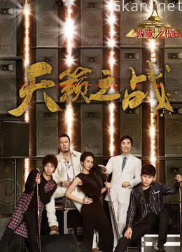 《天籁之战 第二季》精彩片段