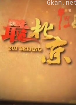 最北京