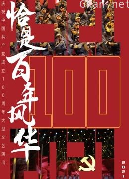 恰是百年风华