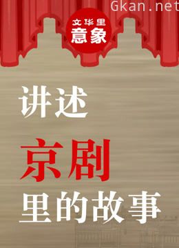 讲述京剧里的故事
